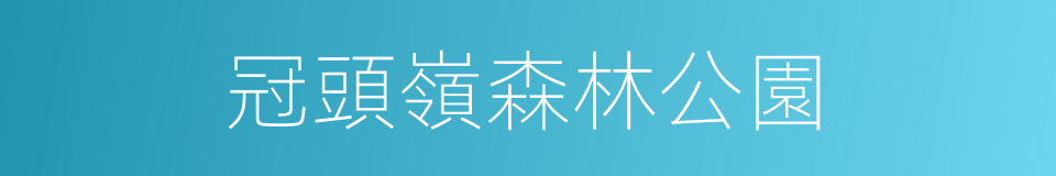 冠頭嶺森林公園的同義詞