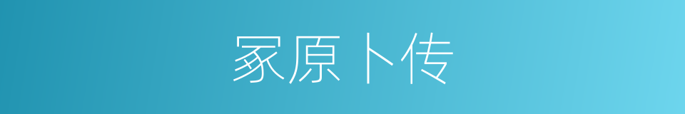 冢原卜传的同义词