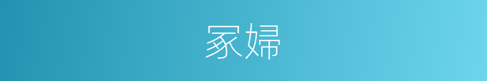 冢婦的同義詞