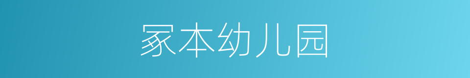 冢本幼儿园的同义词