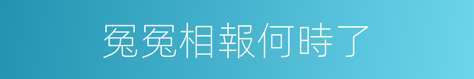 冤冤相報何時了的同義詞