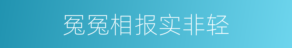 冤冤相报实非轻的同义词