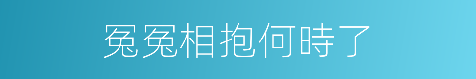 冤冤相抱何時了的同義詞