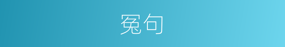 冤句的意思