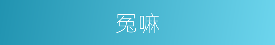 冤嘛的意思