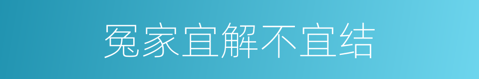 冤家宜解不宜结的同义词