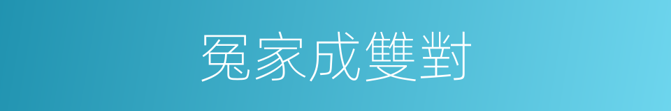 冤家成雙對的同義詞