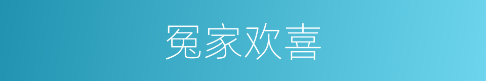 冤家欢喜的同义词
