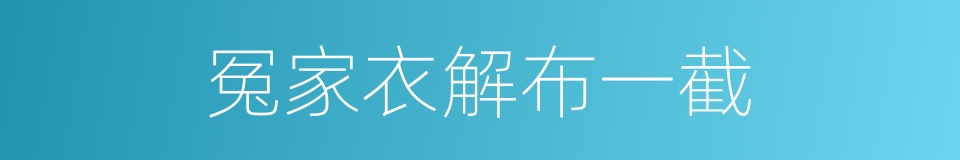 冤家衣解布一截的同义词