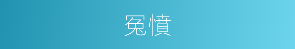 冤憤的意思