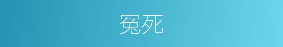 冤死的意思