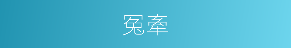 冤牽的意思