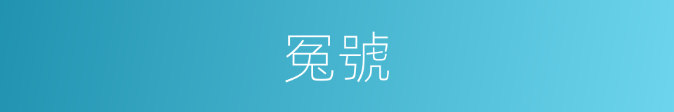 冤號的意思