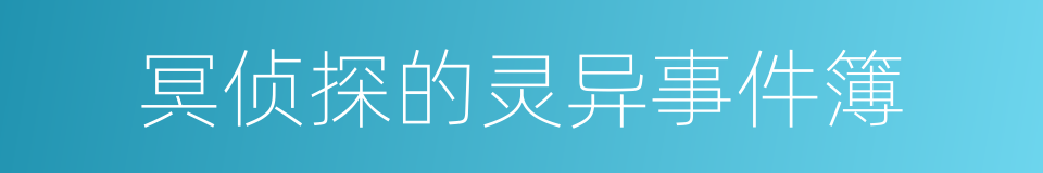 冥侦探的灵异事件簿的同义词