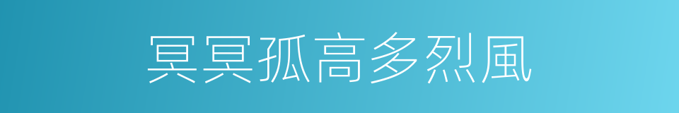 冥冥孤高多烈風的同義詞
