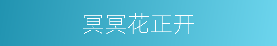 冥冥花正开的同义词