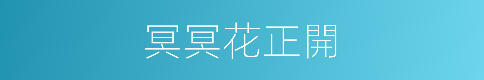 冥冥花正開的同義詞