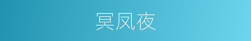 冥凤夜的同义词