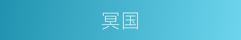 冥国的意思
