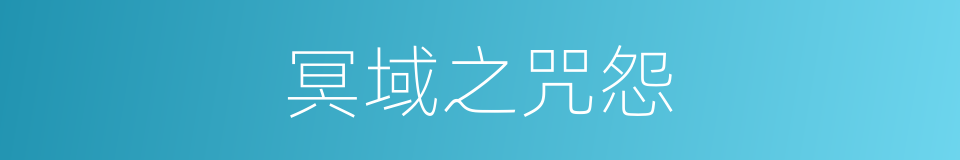冥域之咒怨的同义词