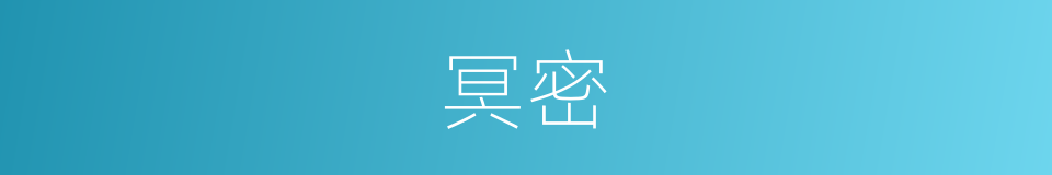冥密的意思