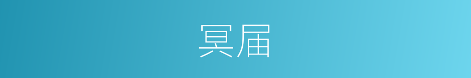 冥届的同义词
