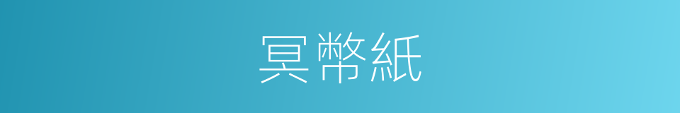 冥幣紙的同義詞
