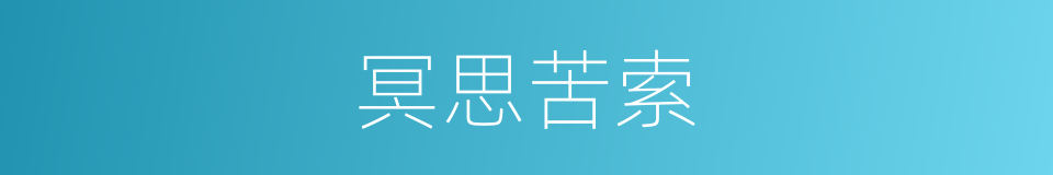冥思苦索的意思