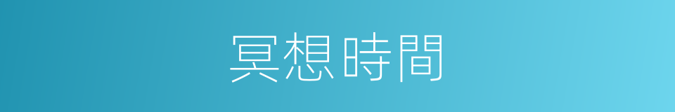 冥想時間的同義詞