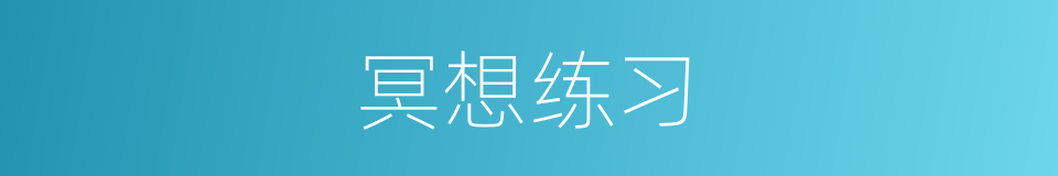 冥想练习的同义词