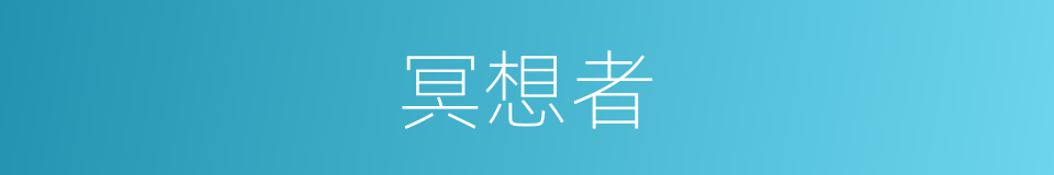 冥想者的同义词
