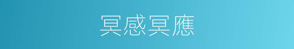 冥感冥應的同義詞