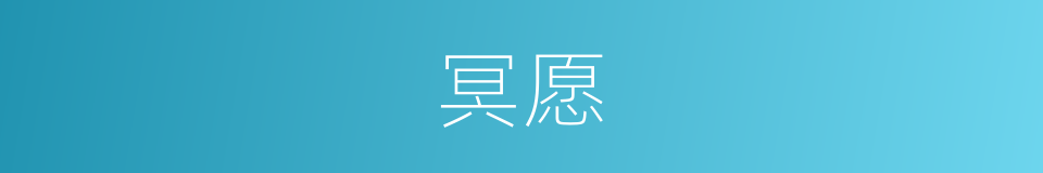 冥愿的意思