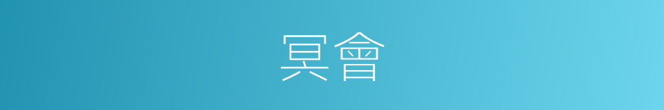 冥會的意思