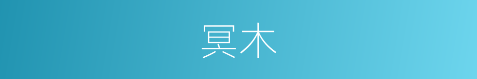 冥木的意思