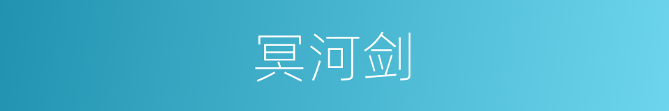 冥河剑的同义词