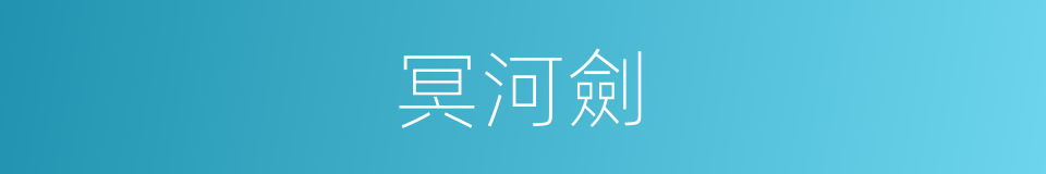 冥河劍的同義詞