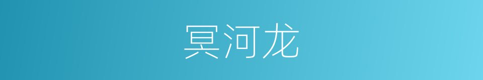 冥河龙的同义词