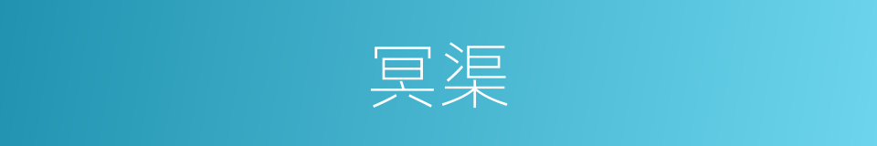 冥渠的同义词