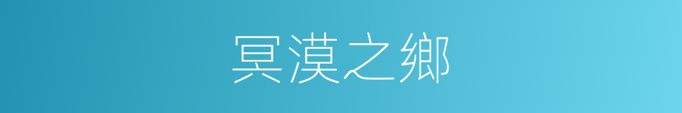 冥漠之鄉的同義詞