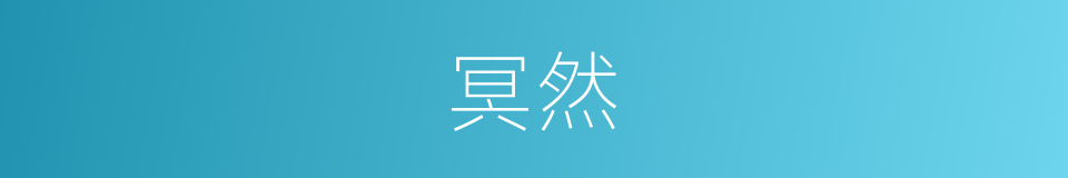 冥然的意思