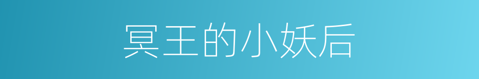 冥王的小妖后的同义词