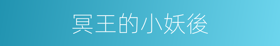 冥王的小妖後的同義詞