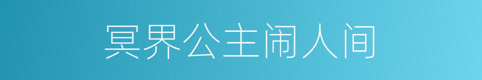 冥界公主闹人间的同义词