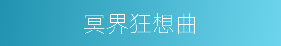 冥界狂想曲的同义词