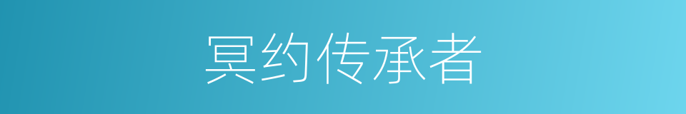 冥约传承者的同义词