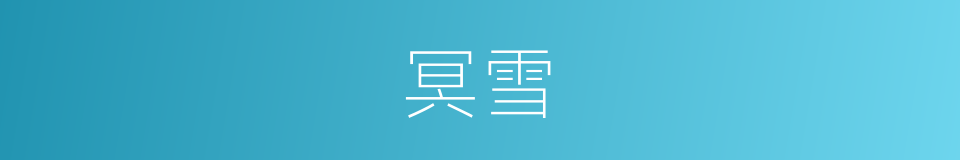 冥雪的意思