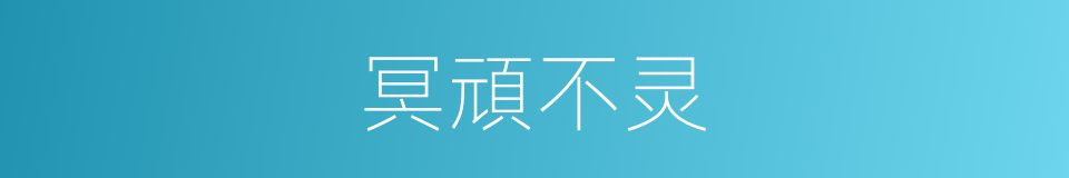 冥頑不灵的同義詞