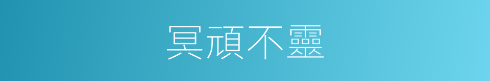 冥頑不靈的意思