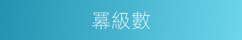 冪級數的意思